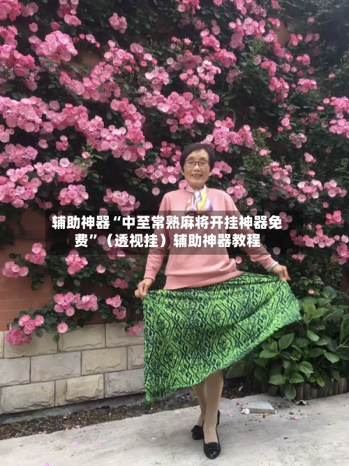 辅助神器“中至常熟麻将开挂神器免费”（透视挂）辅助神器教程-第1张图片