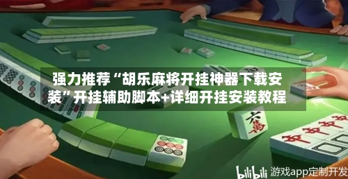 强力推荐“胡乐麻将开挂神器下载安装	”开挂辅助脚本+详细开挂安装教程-第2张图片