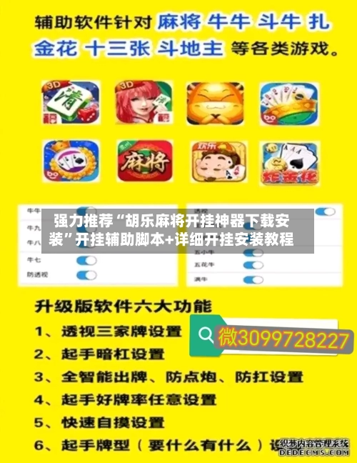 强力推荐“胡乐麻将开挂神器下载安装”开挂辅助脚本+详细开挂安装教程-第1张图片