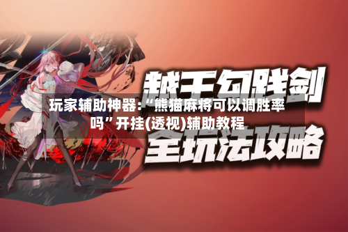 玩家辅助神器:“熊猫麻将可以调胜率吗”开挂(透视)辅助教程-第1张图片