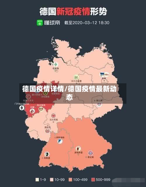 德国疫情详情/德国疫情最新动态-第2张图片