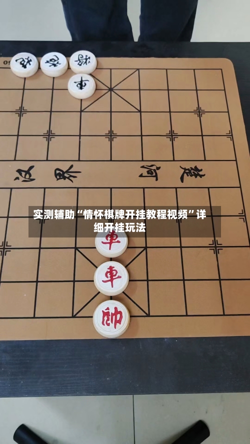 实测辅助“情怀棋牌开挂教程视频”详细开挂玩法-第1张图片