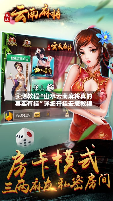 实测教程“山水云南麻将真的其实有挂	”详细开挂安装教程-第1张图片