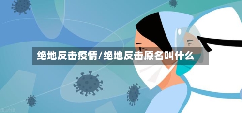 绝地反击疫情/绝地反击原名叫什么-第1张图片