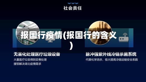 报国行疫情(报国行的含义)-第1张图片