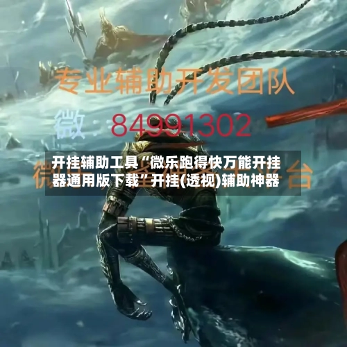 开挂辅助工具“微乐跑得快万能开挂器通用版下载	”开挂(透视)辅助神器-第1张图片