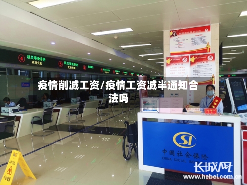 疫情削减工资/疫情工资减半通知合法吗-第1张图片