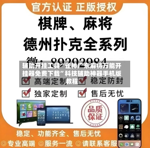 辅助开挂工具“雀神广东麻将万能开挂器免费下载”科技辅助神器手机版教程-第1张图片