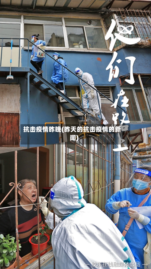 抗击疫情昨晚(昨天的抗击疫情的新闻)-第2张图片