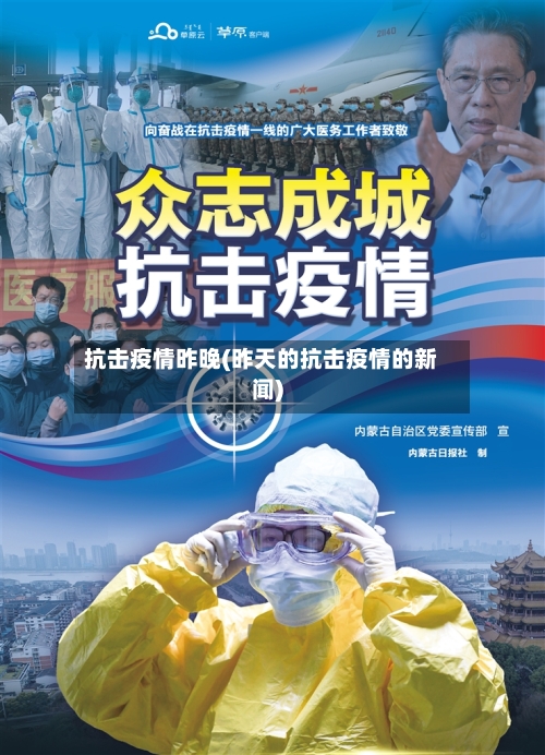 抗击疫情昨晚(昨天的抗击疫情的新闻)-第1张图片