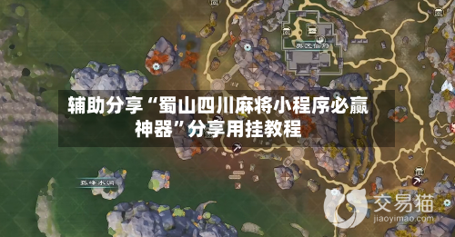 辅助分享“蜀山四川麻将小程序必赢神器	”分享用挂教程-第1张图片