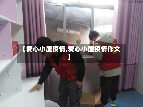 【爱心小屋疫情,爱心小屋疫情作文】-第1张图片