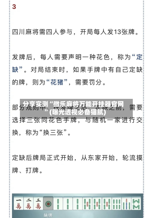 分享实测“微乐麻将万能开挂器官网”(曝光透视必备猫腻)-第1张图片