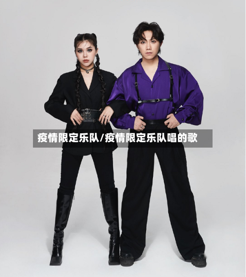 疫情限定乐队/疫情限定乐队唱的歌-第1张图片