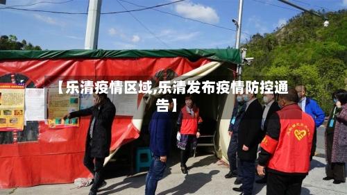 【乐清疫情区域,乐清发布疫情防控通告】-第2张图片