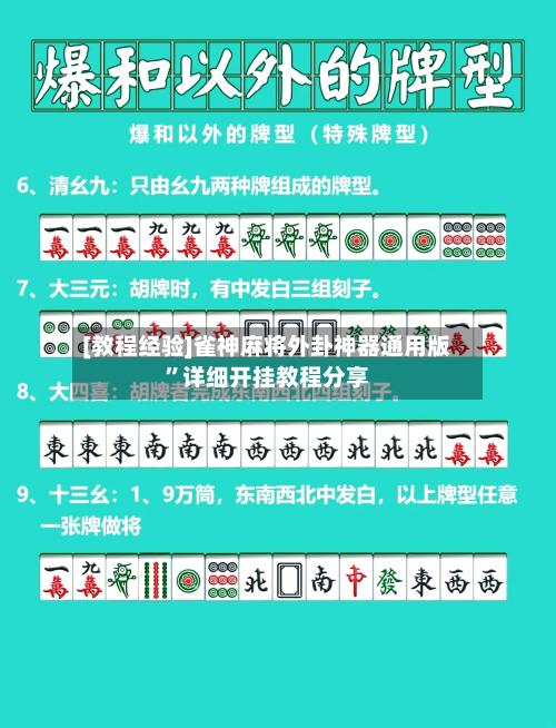 [教程经验]雀神麻将外卦神器通用版”详细开挂教程分享-第1张图片