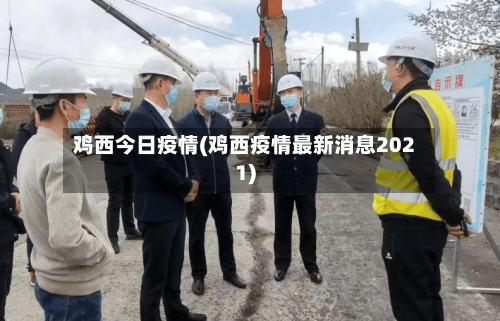 鸡西今日疫情(鸡西疫情最新消息2021)-第1张图片