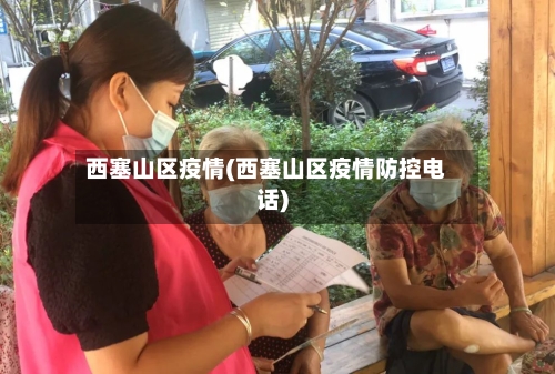 西塞山区疫情(西塞山区疫情防控电话)-第2张图片