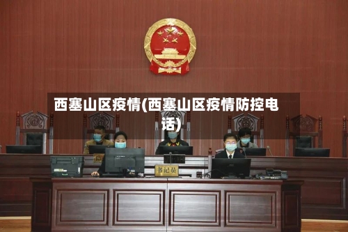西塞山区疫情(西塞山区疫情防控电话)-第1张图片