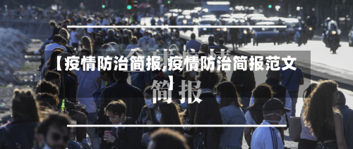【疫情防治简报,疫情防治简报范文】-第2张图片