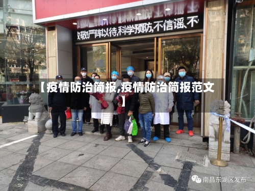 【疫情防治简报,疫情防治简报范文】-第3张图片