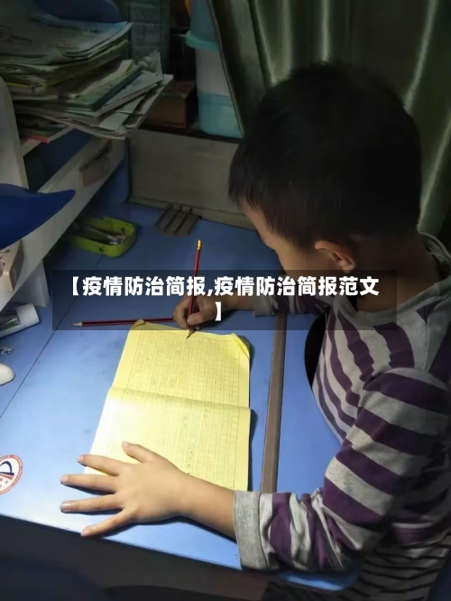 【疫情防治简报,疫情防治简报范文】-第1张图片