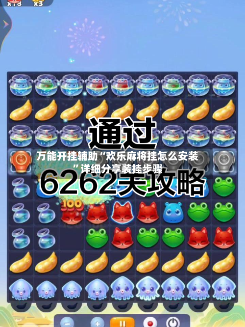 万能开挂辅助“欢乐麻将挂怎么安装	”详细分享装挂步骤-第1张图片