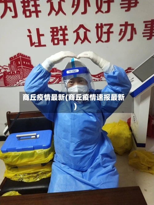 商丘疫情最新(商丘疫情速报最新)-第1张图片