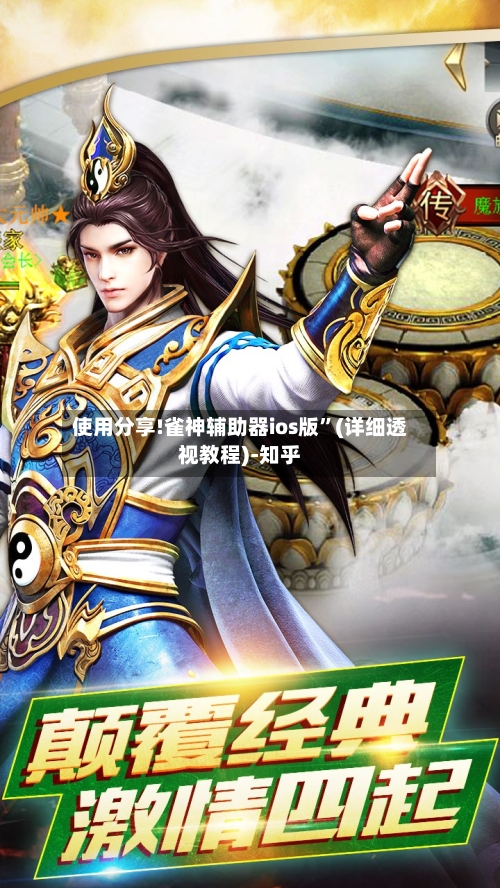 使用分享!雀神辅助器ios版”(详细透视教程)-知乎-第1张图片