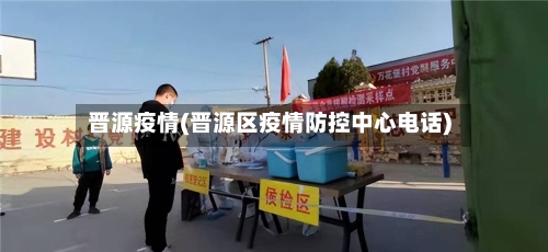晋源疫情(晋源区疫情防控中心电话)-第3张图片