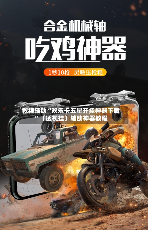 教程辅助“欢乐卡五星开挂神器下载”（透视挂）辅助神器教程-第2张图片