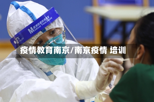 疫情教育南京/南京疫情 培训-第3张图片
