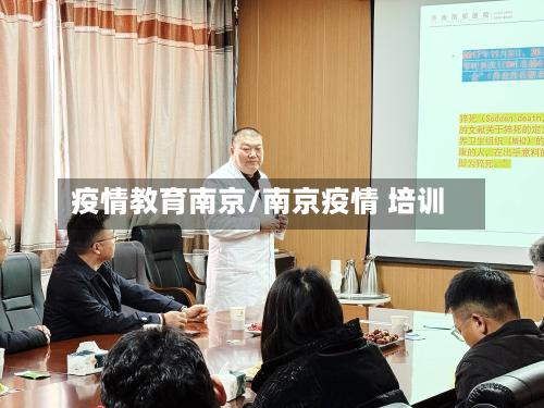 疫情教育南京/南京疫情 培训-第2张图片