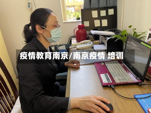 疫情教育南京/南京疫情 培训-第1张图片