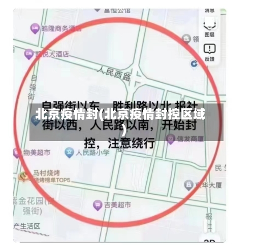 北京疫情封(北京疫情封控区域)-第2张图片