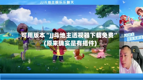 可用版本“JJ斗地主透视器下载免费”(原来确实是有插件)-第1张图片