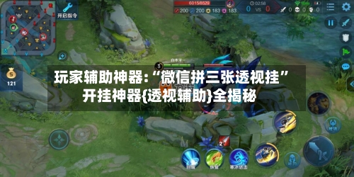 玩家辅助神器:“微信拼三张透视挂”开挂神器{透视辅助}全揭秘-第3张图片