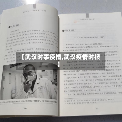 【武汉时事疫情,武汉疫情时报】