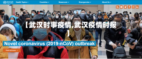 【武汉时事疫情,武汉疫情时报】-第2张图片