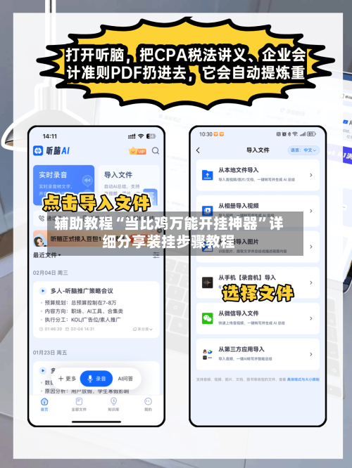 辅助教程“当比鸡万能开挂神器”详细分享装挂步骤教程