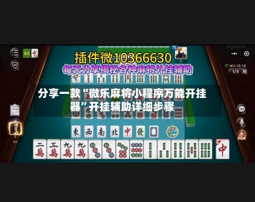 分享一款“微乐麻将小程序万能开挂器	”开挂辅助详细步骤-第1张图片