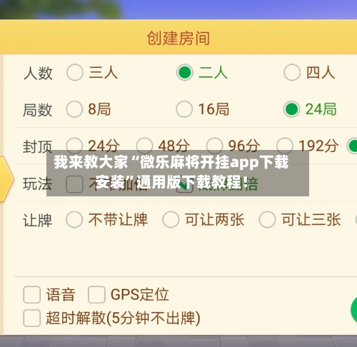 我来教大家“微乐麻将开挂app下载安装”通用版下载教程！-第1张图片