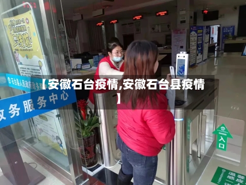 【安徽石台疫情,安徽石台县疫情】-第1张图片