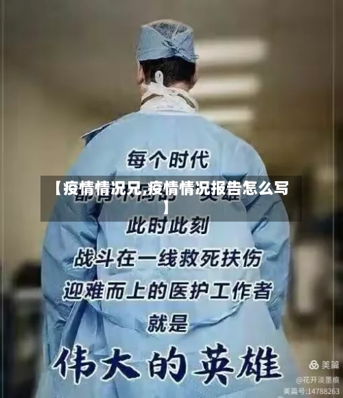 【疫情情况兄,疫情情况报告怎么写】-第1张图片