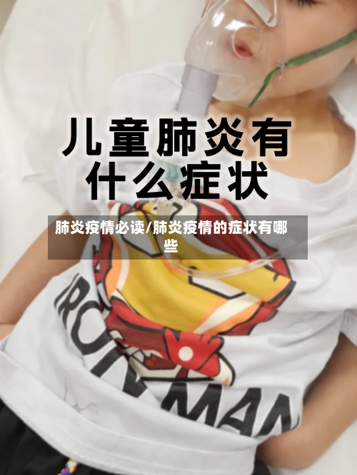肺炎疫情必读/肺炎疫情的症状有哪些-第1张图片