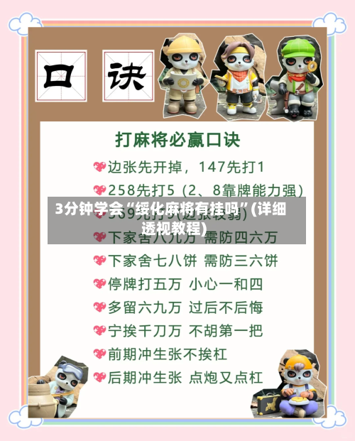 3分钟学会“绥化麻将有挂吗”(详细透视教程)-第1张图片