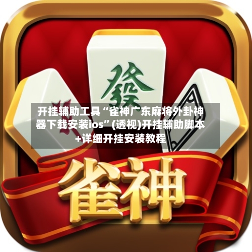开挂辅助工具“雀神广东麻将外卦神器下载安装ios”(透视)开挂辅助脚本+详细开挂安装教程-第1张图片
