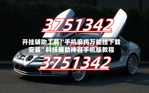 开挂辅助工具“手机麻将万能挂下载安装	”科技辅助神器手机版教程-第2张图片