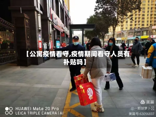 【公寓疫情看守,疫情期间看守人员有补贴吗】-第1张图片