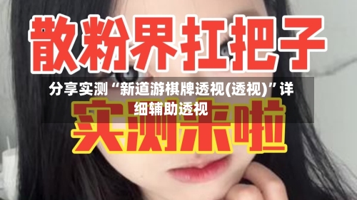 分享实测“新道游棋牌透视(透视)”详细辅助透视-第1张图片